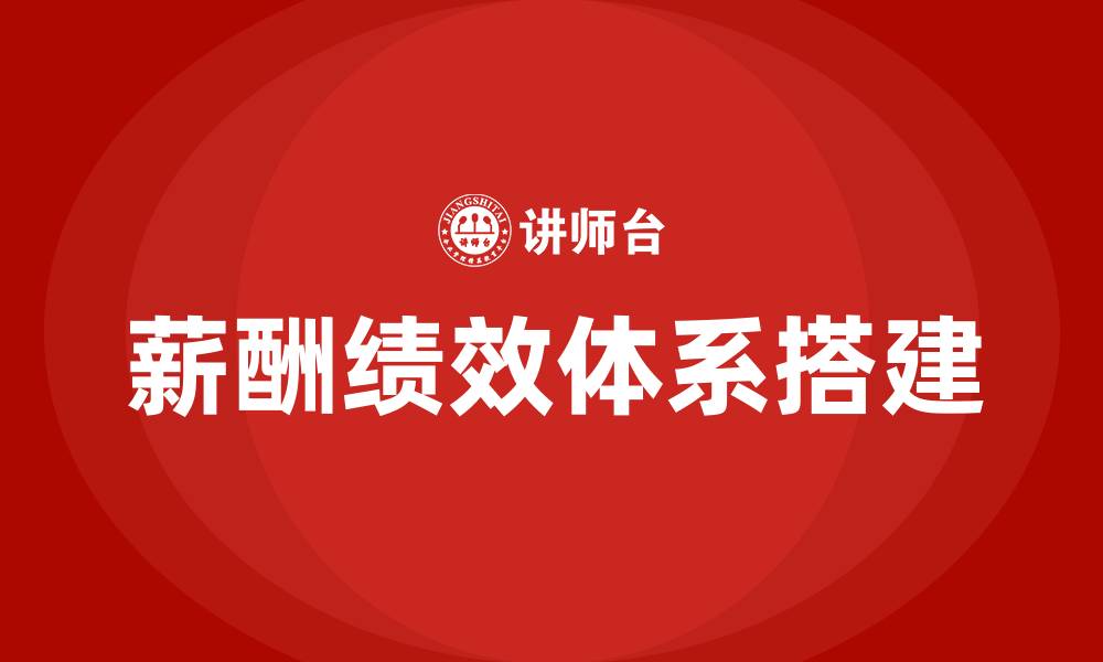 文章薪酬绩效体系搭建培训的缩略图