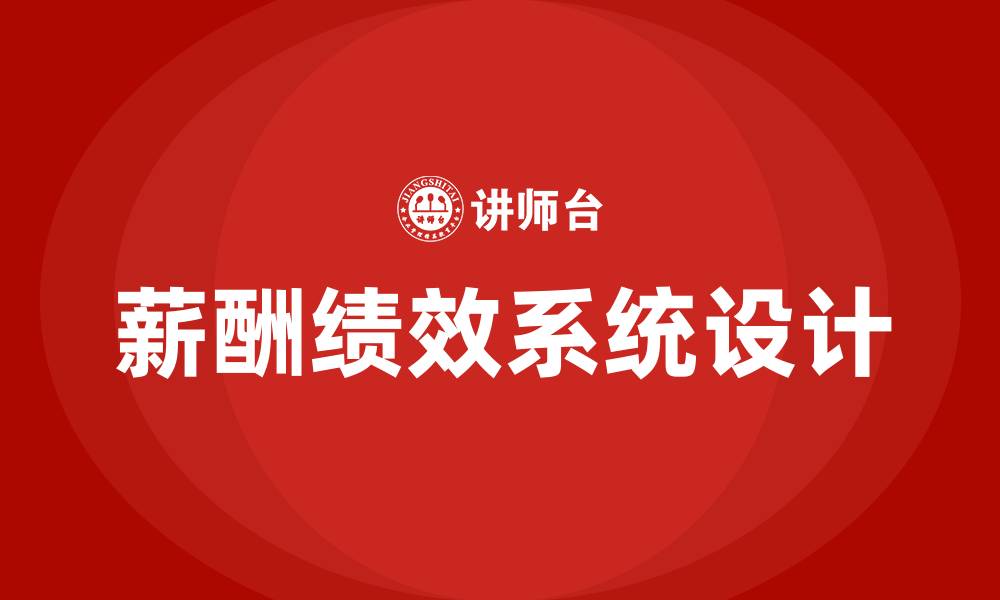 文章薪酬绩效系统有哪些的缩略图