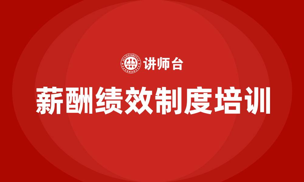 文章薪酬绩效制度的缩略图