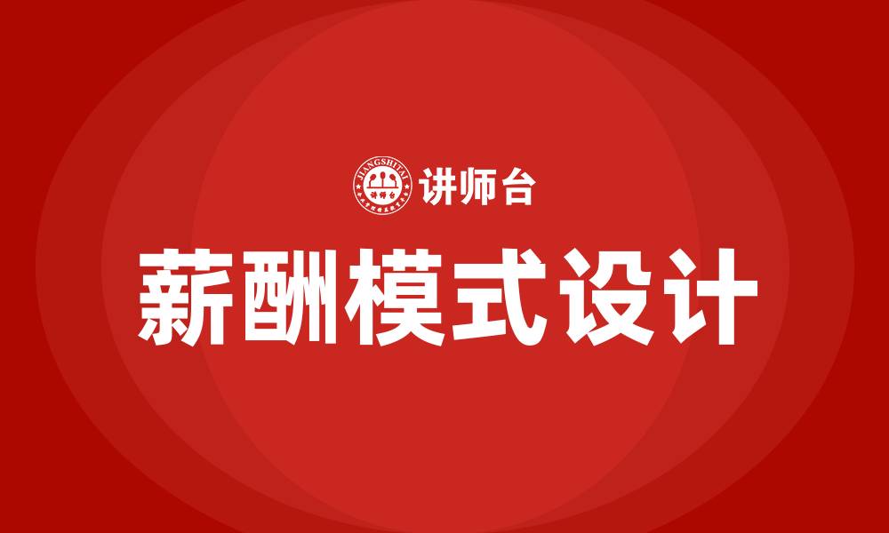 文章薪酬模式的缩略图