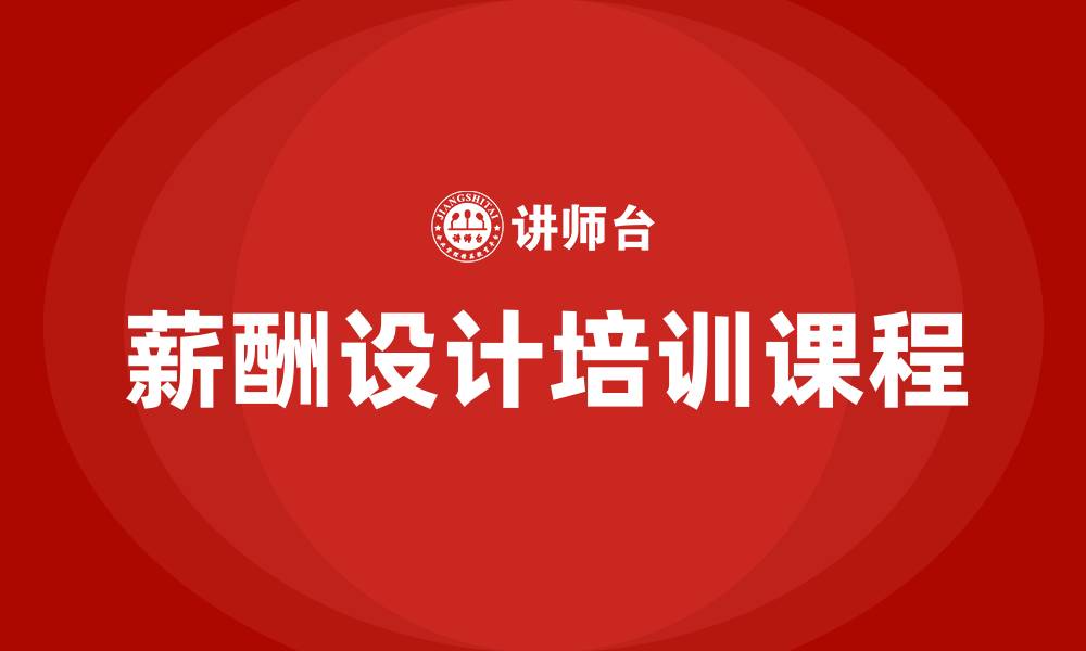 文章薪酬设计培训课程的缩略图