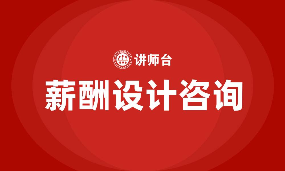 薪酬设计咨询