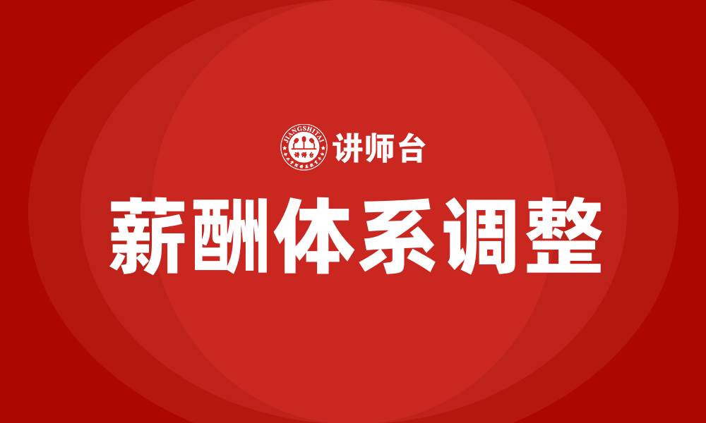 薪酬体系调整