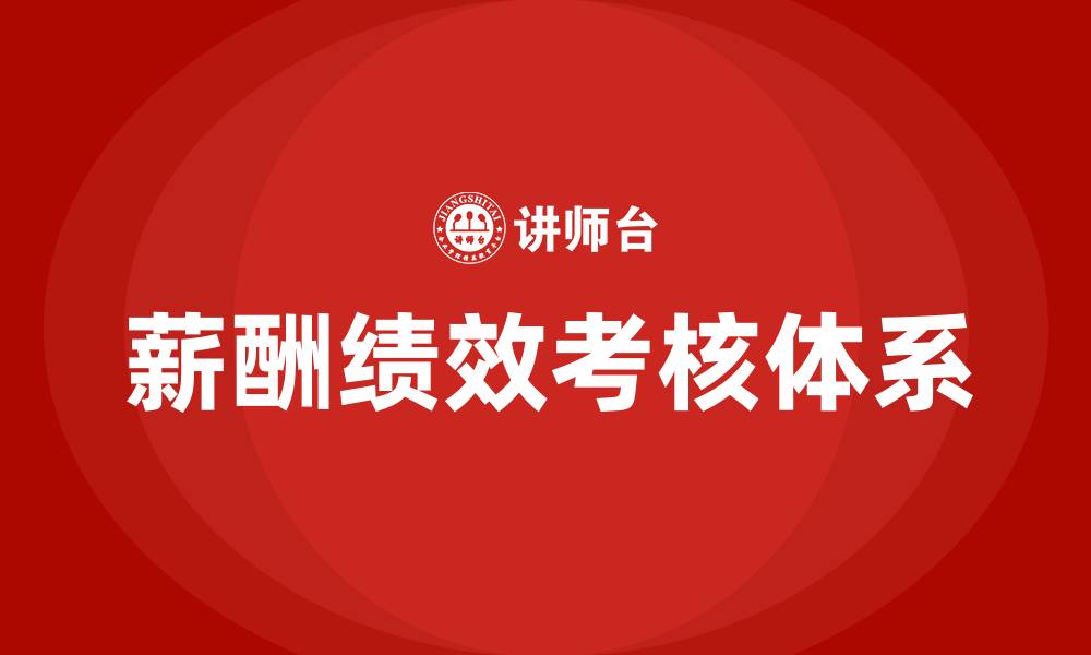 文章薪酬体系绩效考核的缩略图