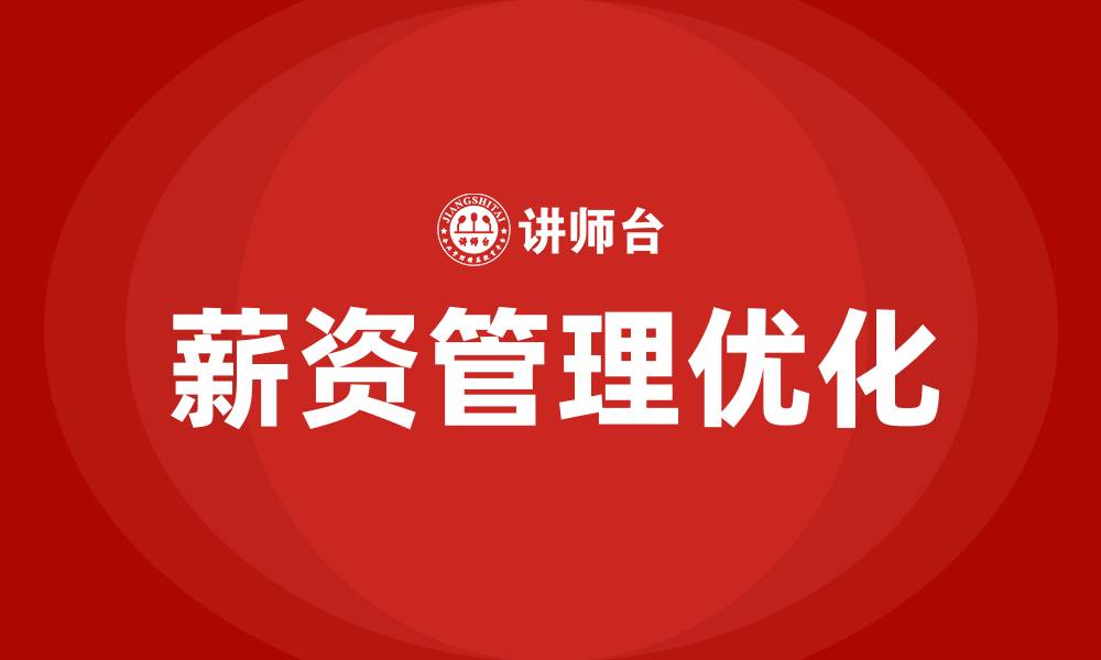 文章薪资管理的缩略图