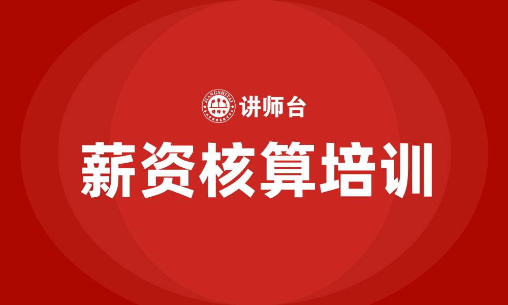 薪资核算培训