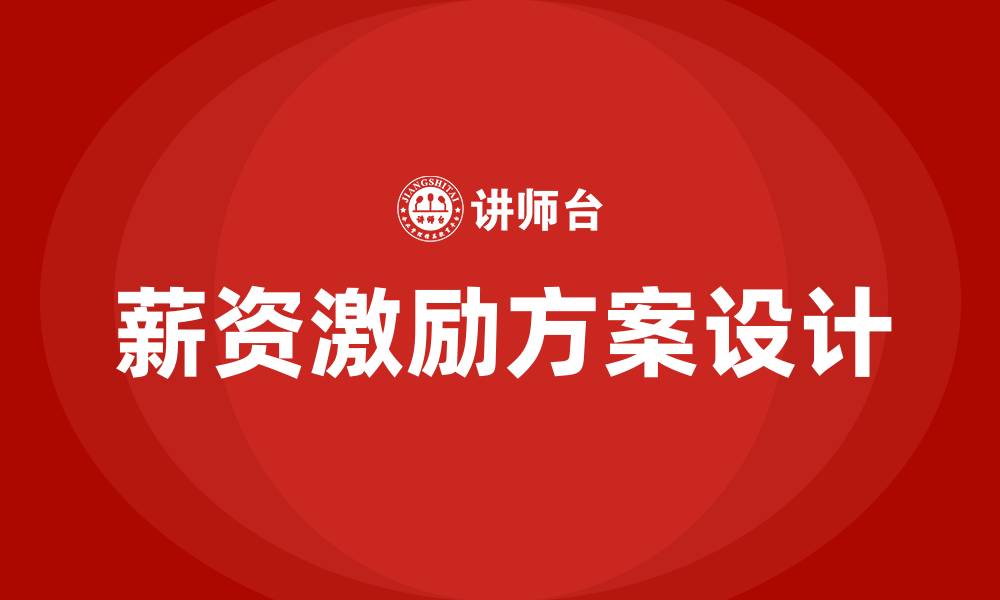 薪资激励方案设计