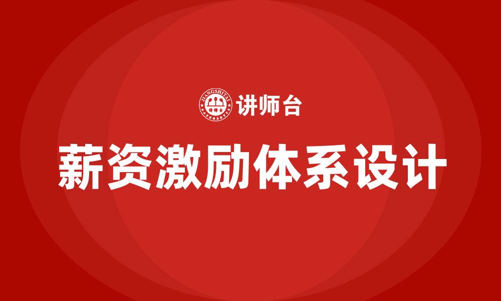 薪资激励体系设计