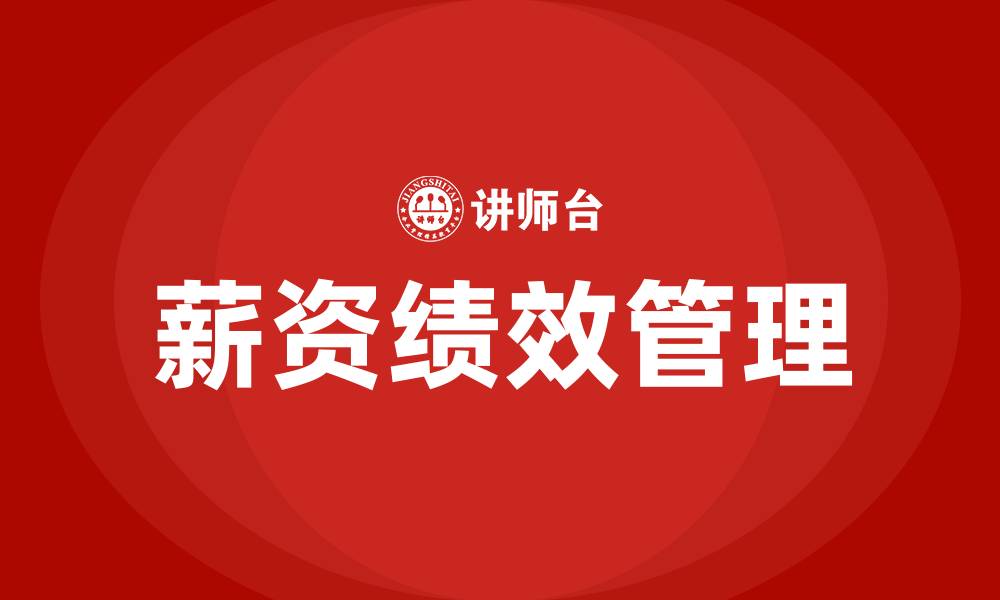 文章薪资绩效的缩略图