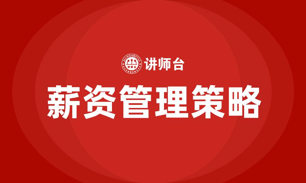 文章薪资是什么意思?的缩略图
