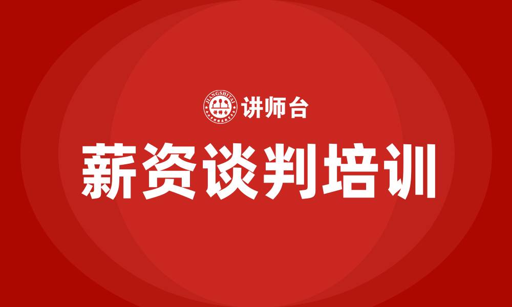 文章薪资谈判的缩略图