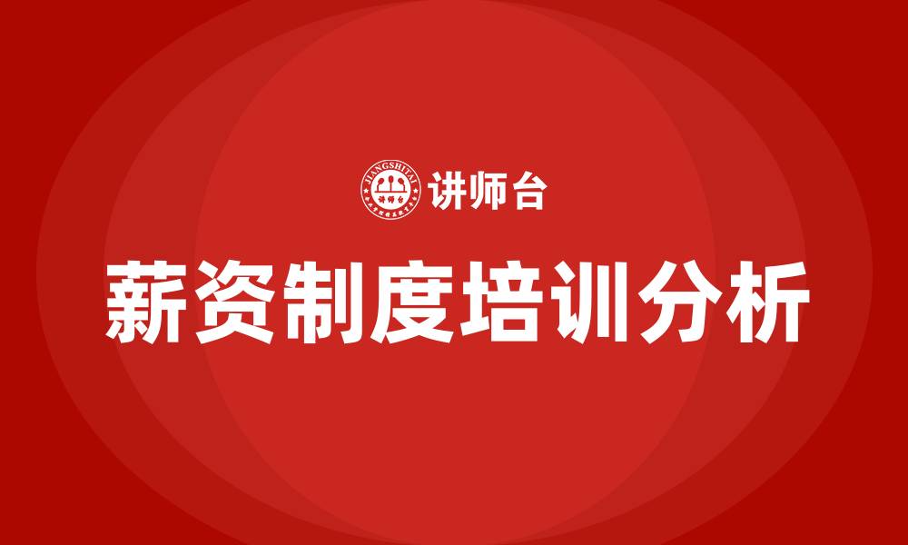薪资制度培训分析