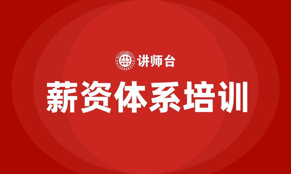 薪资体系培训