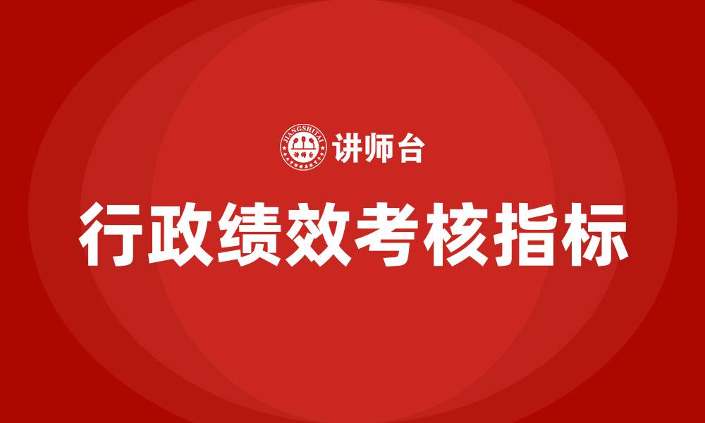 文章行政绩效考核指标内容的缩略图