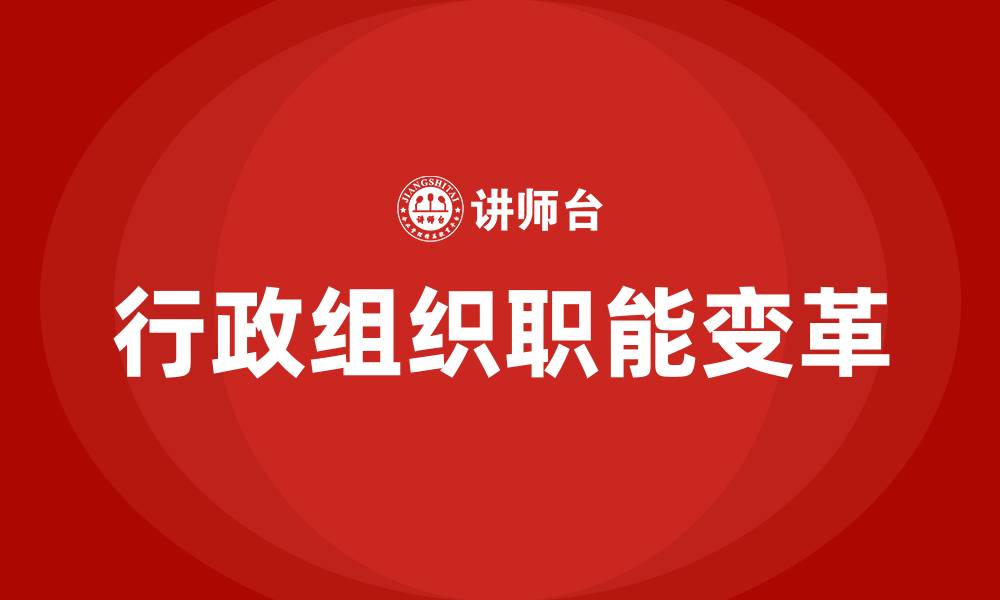 文章行政组织职能的变革方向有的缩略图