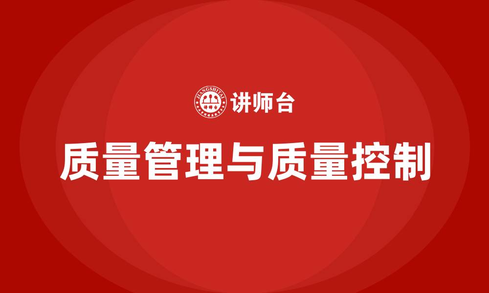 文章质量管理与质量控制的缩略图