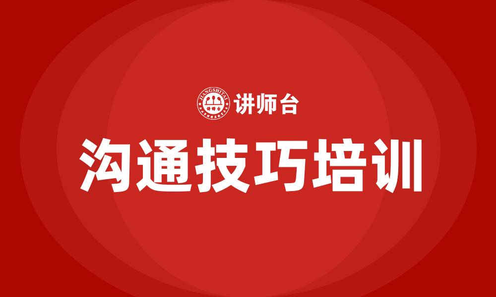 文章学会与人沟通的技巧的缩略图