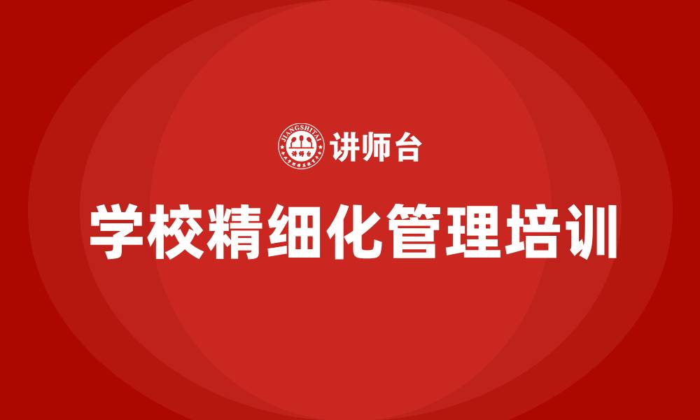 文章学校精细化管理的缩略图