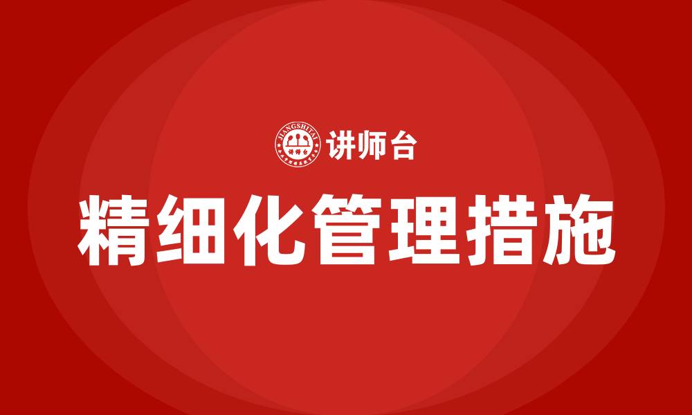 文章学校精细化管理的思路与措施的缩略图