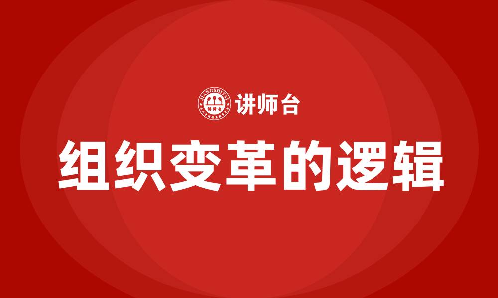 组织变革的逻辑
