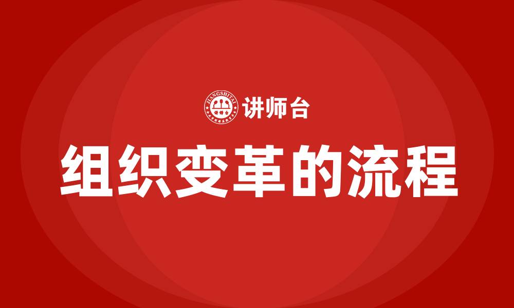 文章组织变革的流程的缩略图