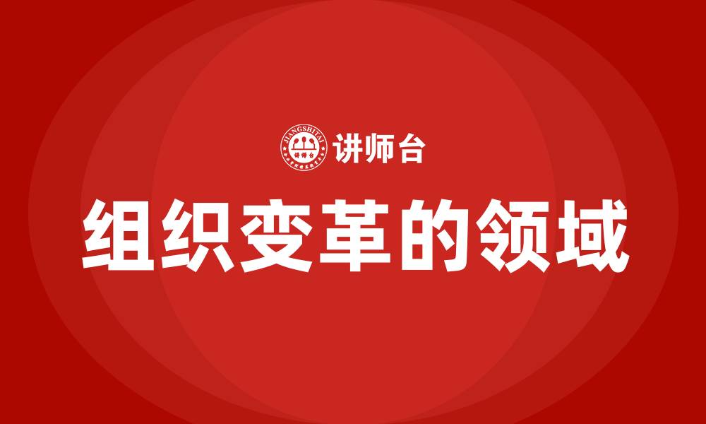 文章组织变革的领域的缩略图