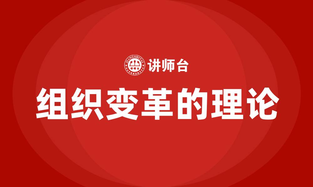 文章组织变革的理论的缩略图