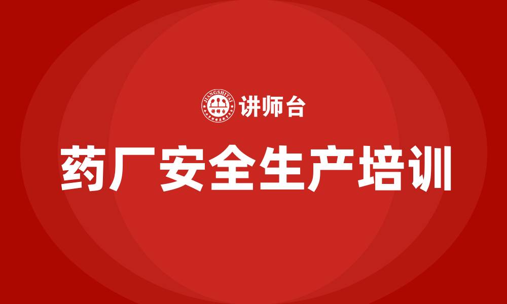 药厂安全生产培训