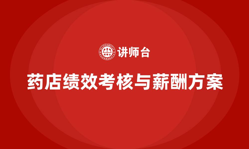 文章药店绩效考核与薪酬方案的缩略图