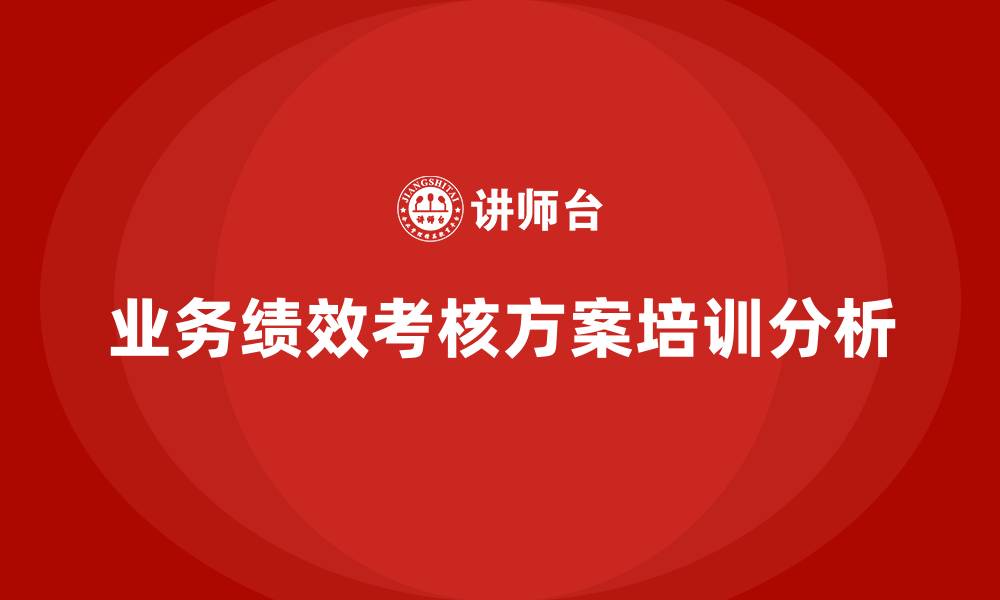 文章业务绩效考核方案的缩略图