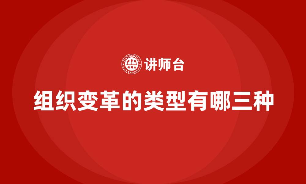 组织变革的类型有哪三种