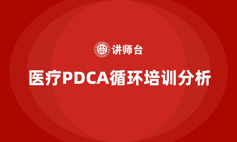 文章医疗PDCA循环的四个阶段的缩略图