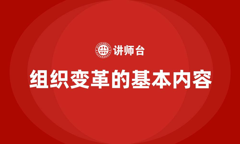 文章组织变革的基本内容的缩略图