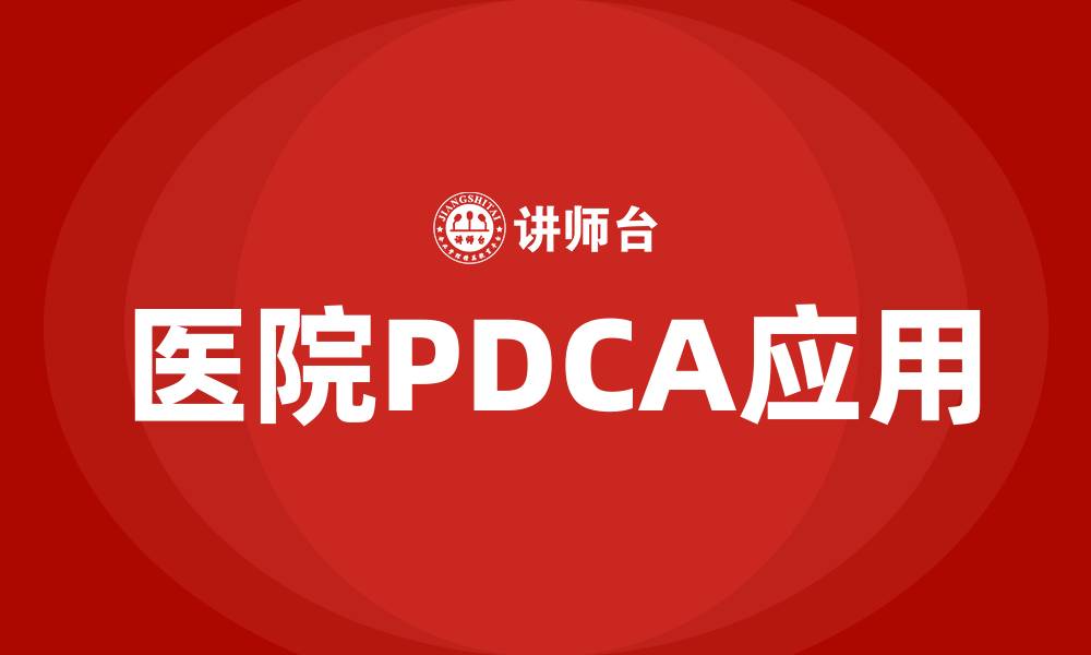 文章医院PDCA是指什么的缩略图