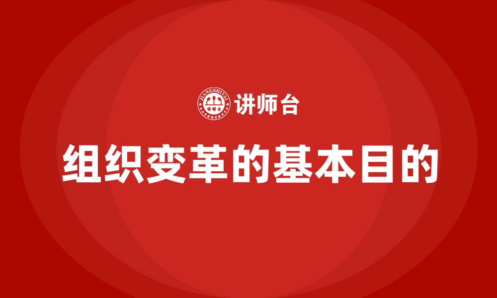 文章组织变革的基本目的的缩略图