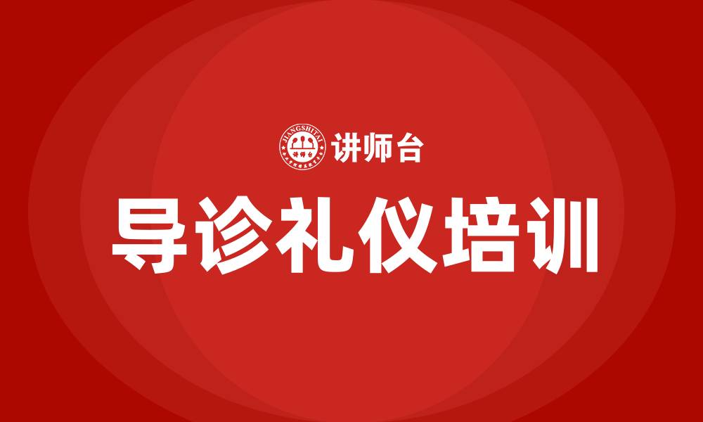 文章医院导诊礼仪培训的缩略图