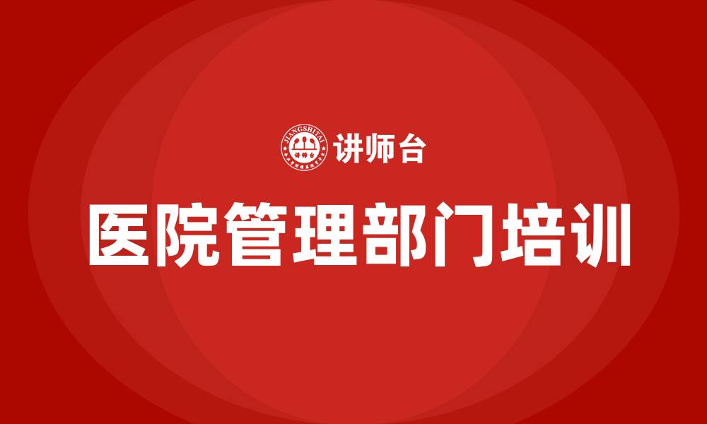 文章医院的管理部门的缩略图
