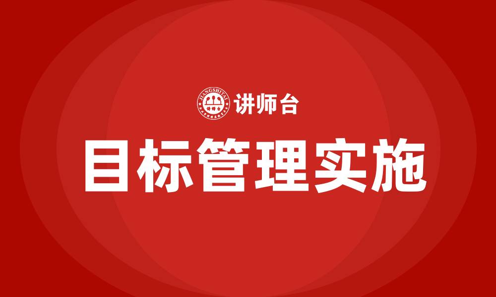 文章医院的目标管理的缩略图