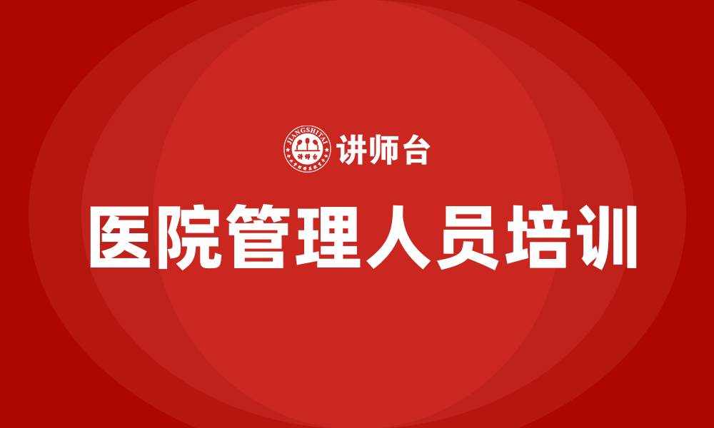 文章医院管理人员培训方案的缩略图
