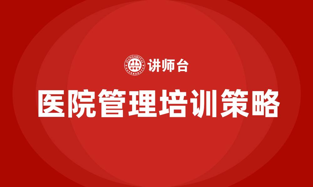 文章医院管理专题培训的缩略图