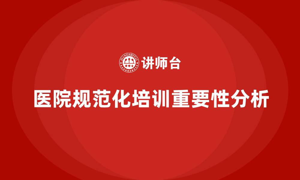 文章医院规范化培训的缩略图