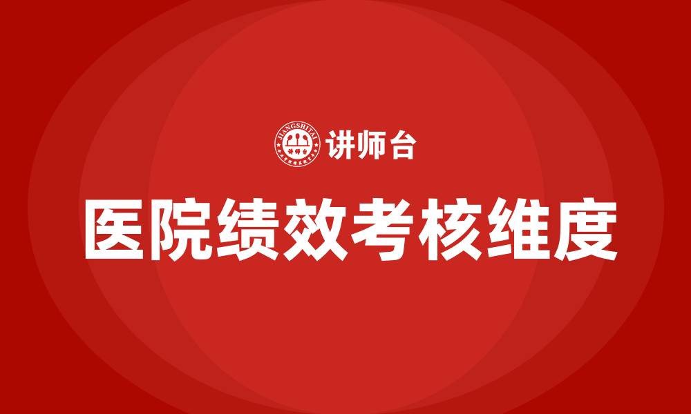 文章医院绩效考核四个维度的缩略图