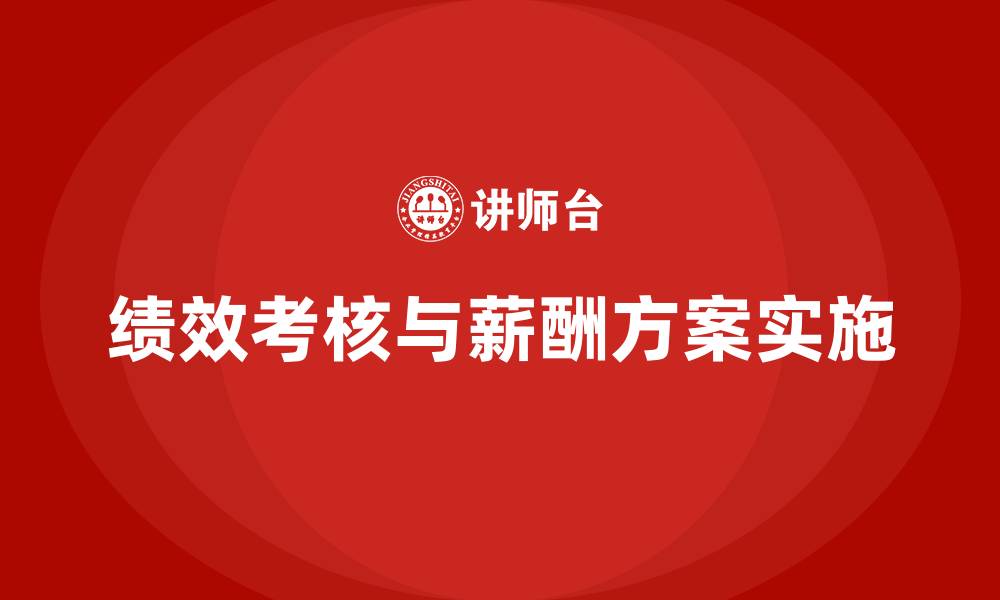 文章医院绩效考核与薪酬方案的缩略图