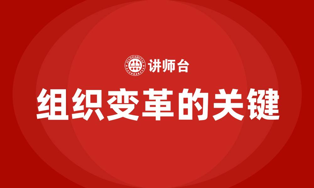 文章组织变革的关键的缩略图
