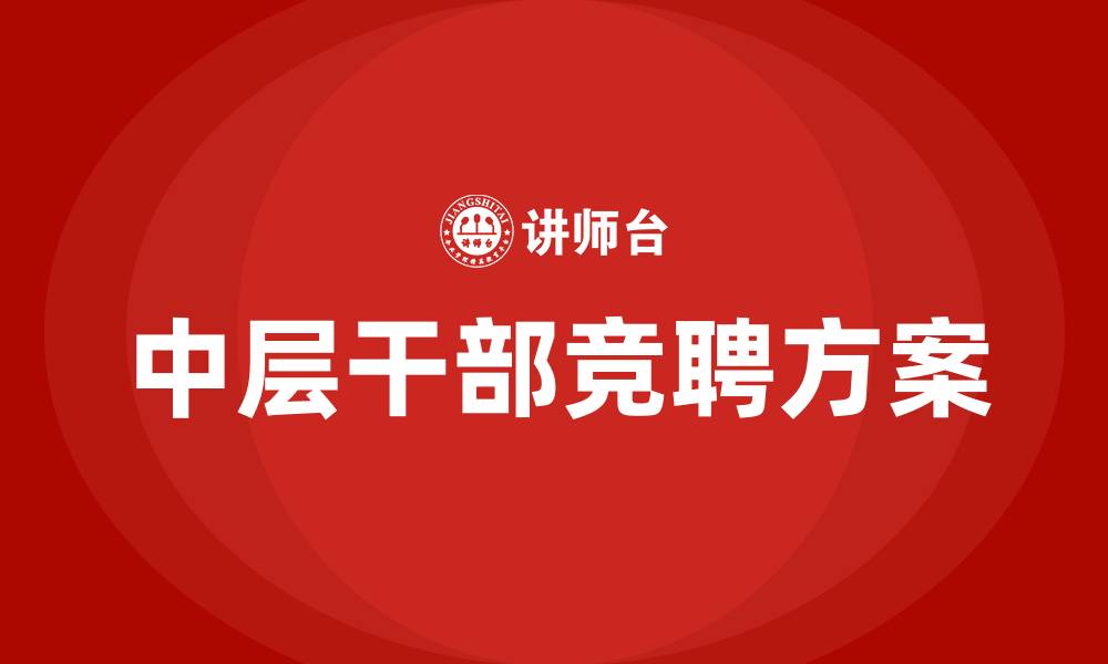 文章医院竞聘中层干部竞聘上岗实施方案的缩略图