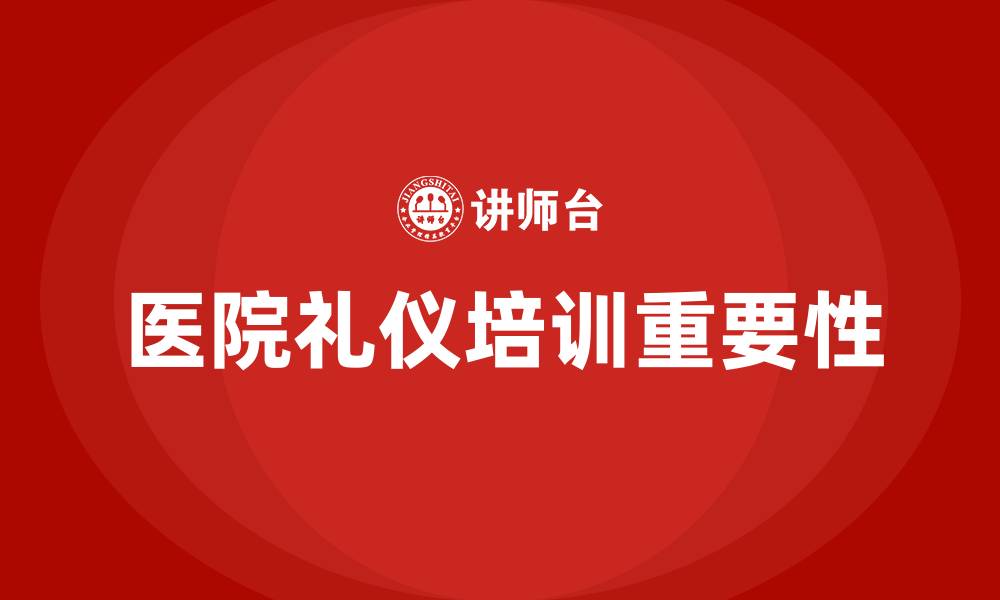 文章医院礼仪培训的缩略图