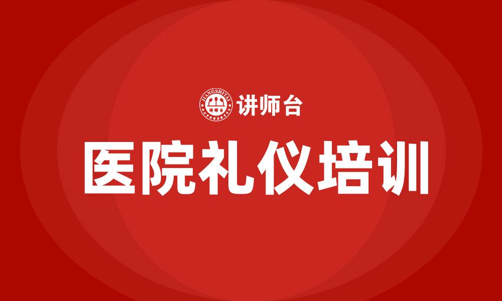文章医院礼仪培训的重要性的缩略图