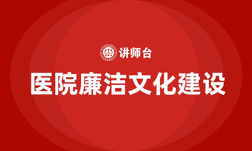 文章医院廉洁文化建设实施方案的缩略图