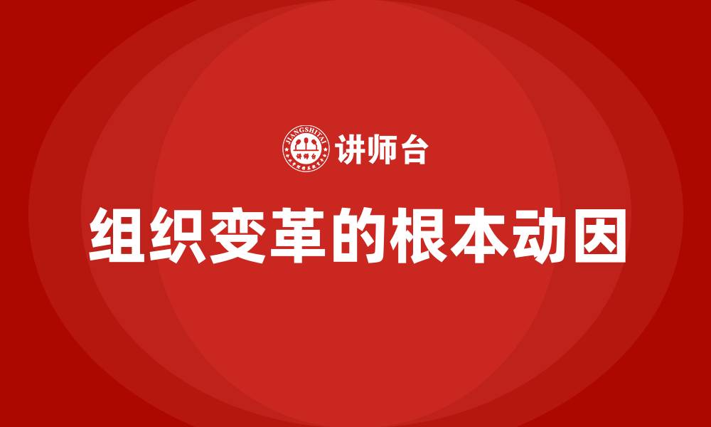 组织变革的根本动因