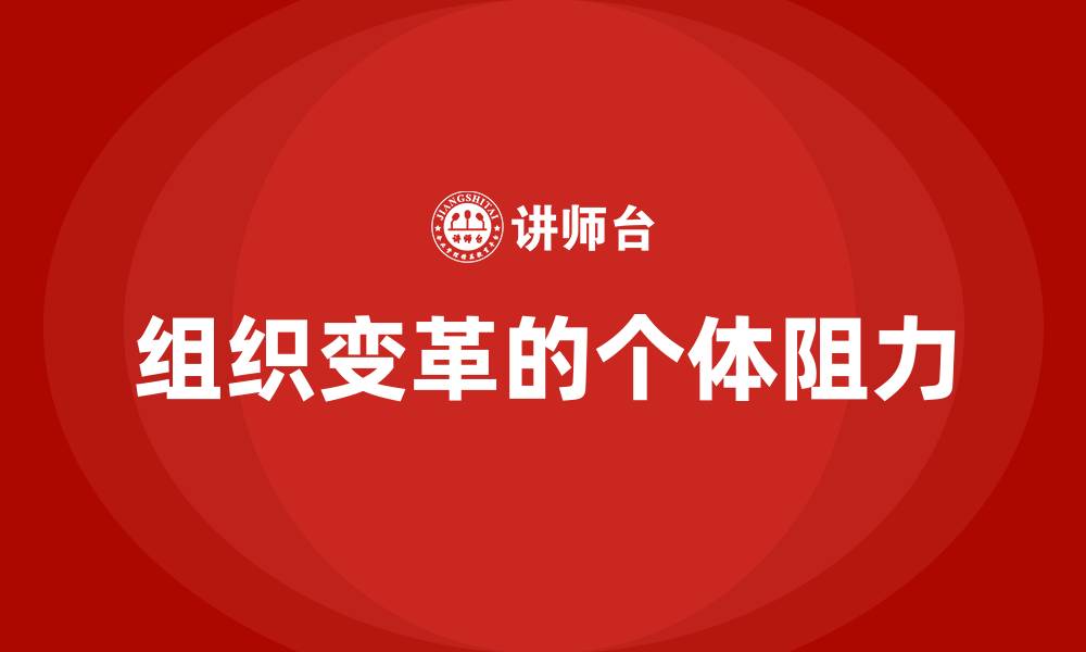 文章组织变革的个体阻力的缩略图